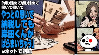 「切り詰めて切り詰めて働いて働いてやっとの思いで納税しても・・・」が話題