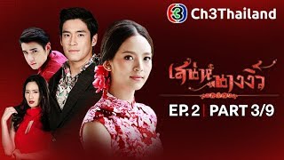 เสน่ห์นางงิ้ว SanaeNangNgiew EP.2 ตอนที่ 3/9 | 17-01-61 | Ch3Thailand