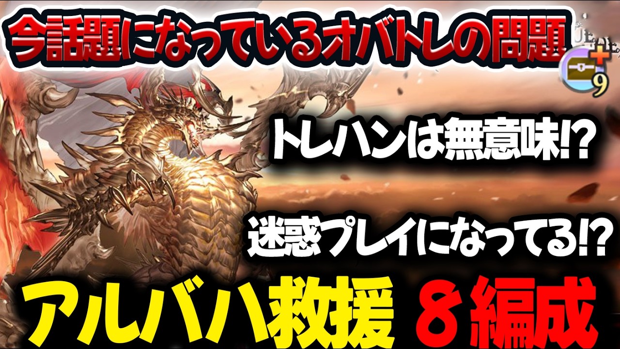 【アルバハトレハン問題】正直に言います、そのトレハン意味ないです！ アルバハ救援編成8選【#グラブル 】【#GBF 】【#グランブルーファンタジー 】