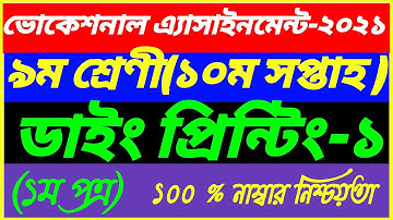 Vocational Class 9 Dying Printing-1 Assignment||10th Week Answer||1st Paper||SSC||ডাইং প্রিন্টিং-১