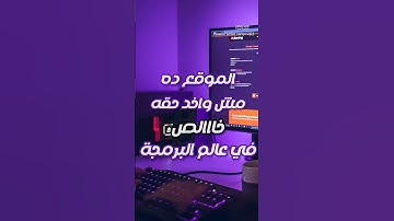 موقع برمجة اندرريتد لازم تجربه! | فارس مصطفى #برمجة #programming #تطوير_الذات #fares_mostafa