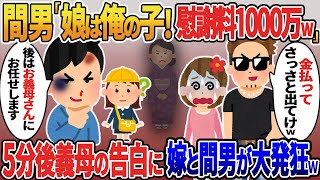 嫁と浮気し俺を殴り家から追い出す間男「娘の父親は俺だ！慰謝料1000万で許すｗ」→不倫托卵暴露の5分後、義母の告白に嫁と間男が大発狂で…w【2ｃｈ修羅場スレ・ゆっくり解説】