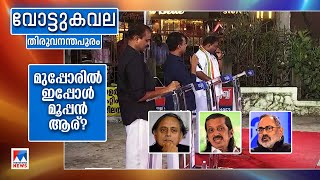 ആരെടുക്കും തിരുവനന്തപുരം?; തരൂരിനെ മടുത്തോ ? |Loksabha election| Vottukavala | Trivandrum