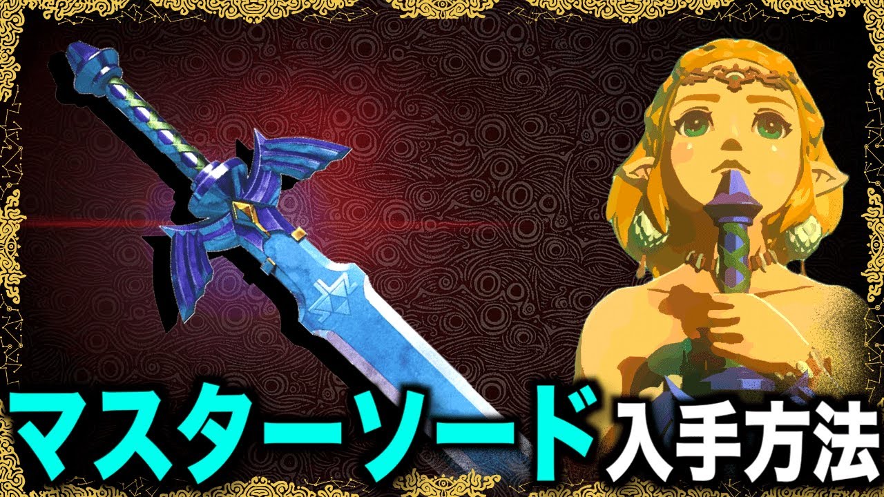 マスターソードの入手方法！覚醒させる方法、英傑の服、古の勇者の魂の