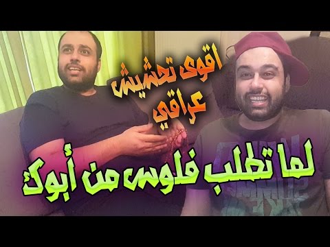 أقوى تحشيش عراقي - لما تطلب من أبوك فلوس !!