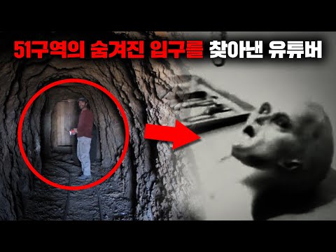 51구역 근처에서 이상한 동굴을 찾아낸 후 실종된 유명 유튜버 사건사고 