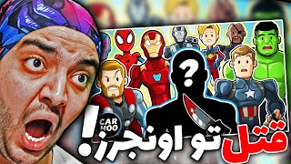 اَبَری اَکشِن || کیو تو اونجرز کشتن ؟!