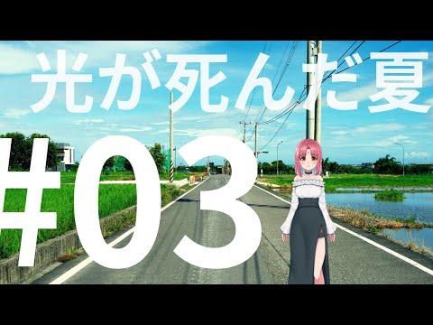 【3話 同時視聴】友人の姿をした、ナニカ…／『光が死んだ夏』