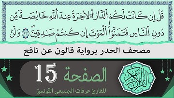 ختمة القران الكريم حدرا برواية قالون عن نافع | الصفحة 15 | القارئ عرفات الجميعي التونسي