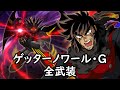 スパロボDD ゲッターノワール G 全武装 追加ズワルト ストナーサンシャイン 