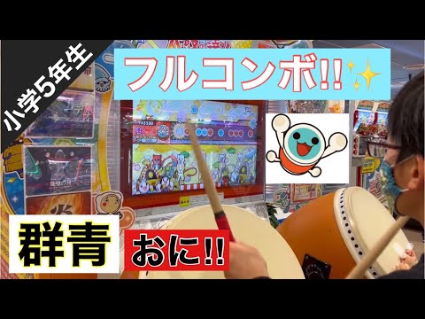 【群青】おにやってみた。フルコンボ‼︎小学生の太鼓の達人🪘