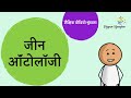 जीन ऑंटोलॉजी (Gene Ontology)