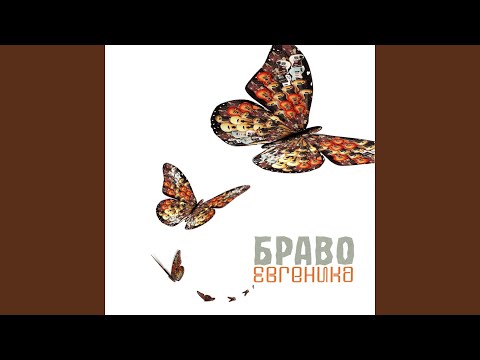 Браво - 20-й век (Single)