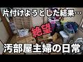 モノを捨てられない主婦が汚部屋を片付けようとしたが…【ズボラ主婦】