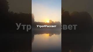 Утро#Рассвет