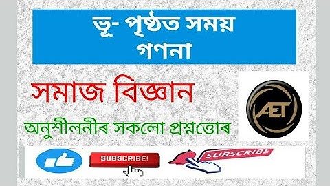 ভূ - পৃষ্ঠত সময় গণনা | class 7 social science Assamese medium | class 7 social science ch 1|