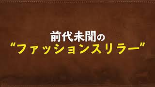 『ディアスキン 鹿革の殺人鬼』予告