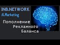 INB Network Добавление денег на рекламный баланс в AI marketing