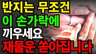 재물복 쏟아지는 반지 끼우는 위치, 반지, 손가락, 풍수, 대운, 재물복 | #대운 #대운상승 #재물복 #재…