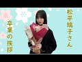【櫻坂46】松平璃子 卒業の挨拶 の動画、YouTube動画。