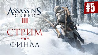 Прохождение ASSASSIN&#39;S CREED 3 ФИНАЛ ➤ Часть 5