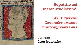 Repetitio est mater studiorum? Як Штучний Інтелект змінює природу навчання.