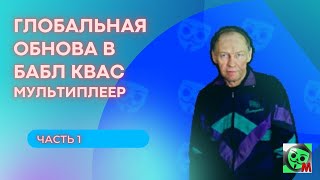 ЧЕТВЕРТОЕ ГЛОБАЛЬНОЕ ОБНОВЛЕНИЕ! | ЧАСТЬ 1 | БАБЛ КВАС МУЛЬТИПЛЕЕР screenshot 5