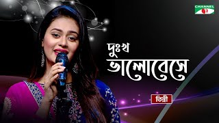 Dukkho Valobeshe | দুঃখ ভালোবেসে | Tinni | Bangla Movie Song | Priyo Joto Gaan | Channel i TV