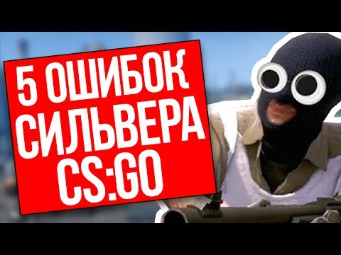 5 ОШИБОК КОТОРЫЕ ДЕЛАЕТ СИЛЬВЕР В КС ГО - ГЛАВНЫЕ ОШИБКИ НОВИЧКОВ В CS GO