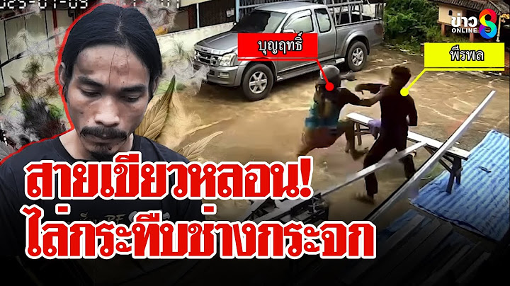 หนุ่มหลอนกัญชาไล่กระทืบช่างกระจก ตำรวจบุกจับเขียงมีดพร้อม | ลุยชนข่าว | 9 ก.ค. 68