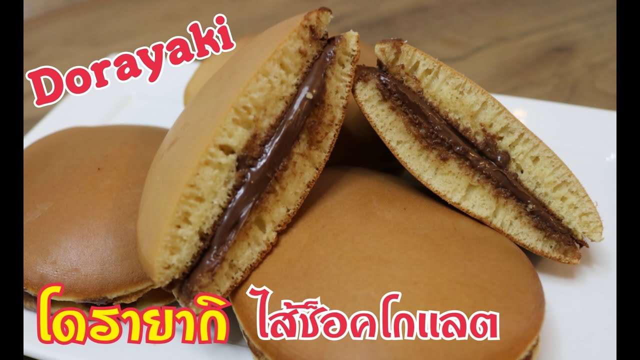 ep81 Dorayaki โดรายากิ ไส้ช็อกโกเเลต ทำง่ายๆ เเพนเค้กญี่ปุ่น
