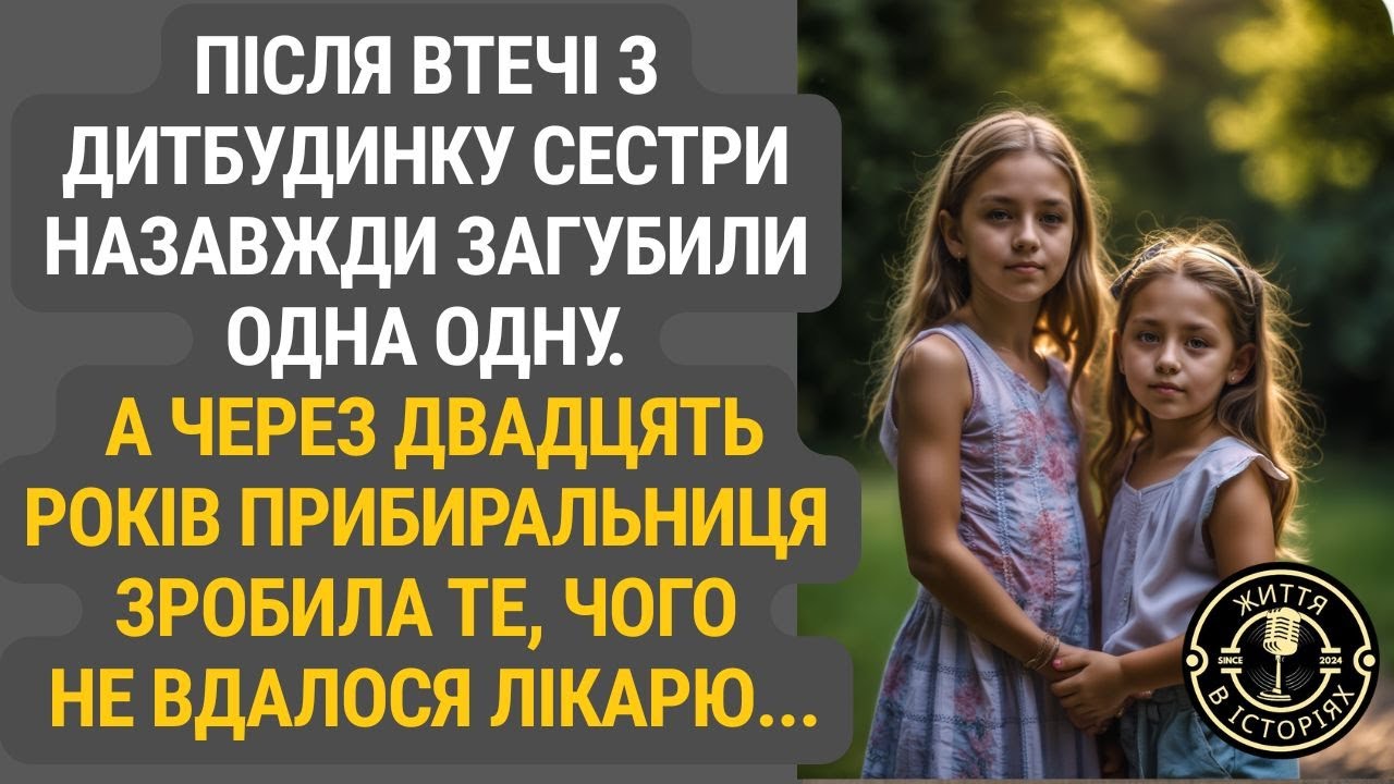 Сестри втратили одна одну, але доля повернула їх через двадцять років