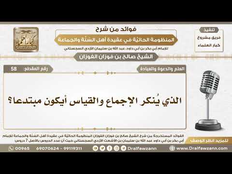58 - الذي يُنكر الإجماع والقياس أيكون مبتدعا؟