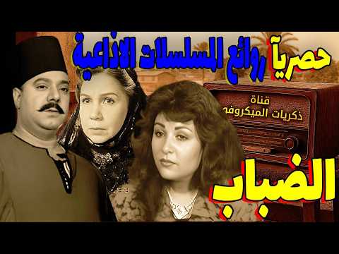 السهرة الاذاعية الضباب نسخة مجمعة صلاح منصور علوية جميل هالة فاخر عفاف شعيب 