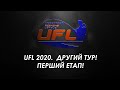 UFL 2020 ПЕРШИЙ ЕТАП! LIVE Репортаж. Другий тур!