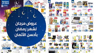 جديد 😍 تخفيضات وعروض مرجان بمناسبة رمضان  المواد الغذائية و مواد التنظيف