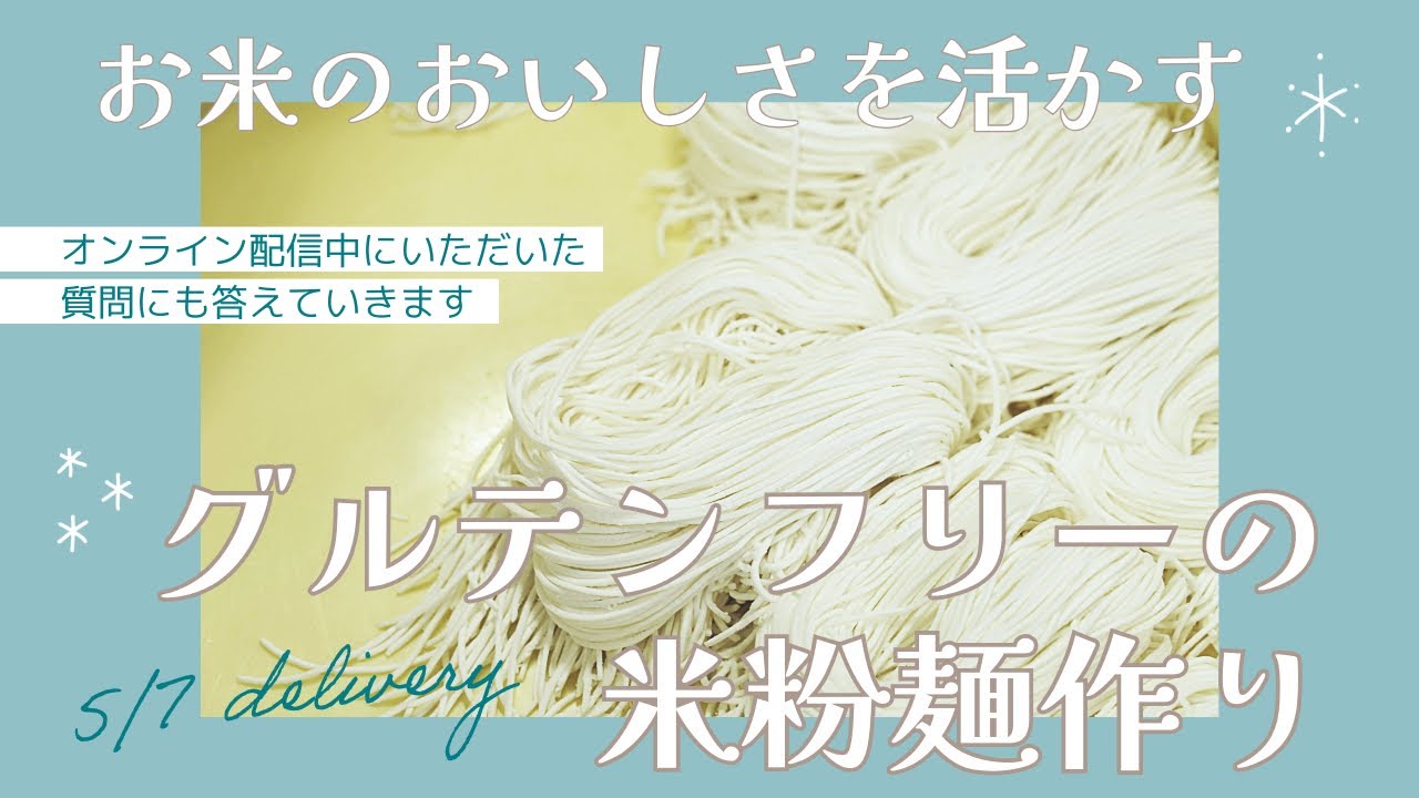 お米のおいしさを活かす｜グルテンフリーの米粉麺作り - YouTube