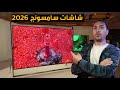 سامسونج تبهر العالم يشاشات ميكرو RGB شاشه ايفون فولد المنتظره شاشات سامسونج 2026 الجديده 