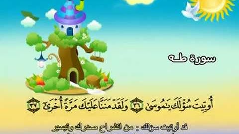 المصحف المعلم للمنشاوي 20 - 114 سورة طه