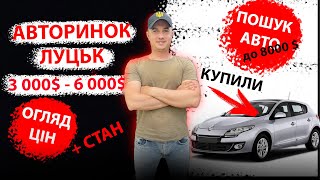 /СВІЖИЙ ПІДБІР ЦІН 4000 5000 6000 тис $ ЦІНИ Pено Mеган 3 1.5 dci АВТОРИНОК ЛУЦЬК Підбір авто ЛУЦК