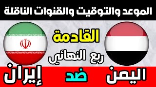 موعد مباراة اليمن وايران للناشئين القادمه ربع نهائي كاس اسيا للناشئين 2023