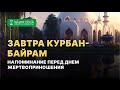 Завтра Курбан-Байрам. Напоминание перед праздником | Абу Яхья Крымский