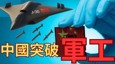 中國量子電腦突破「軍事極限」？領先美國一世代？