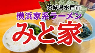 水戸市 横浜家系ラーメンみと家 Youtube 水戸市 横浜家系ラーメンみと家 Youtube