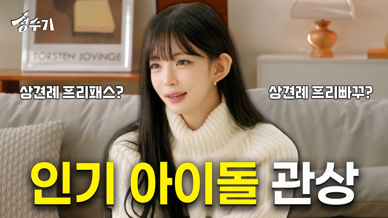 상견례 문전박대 상 vs 프리패스 상? 궁금해서 직접 물어보고 온 이채영 [성수기 EP.23] l 관상 l 사주 l 신년 운세