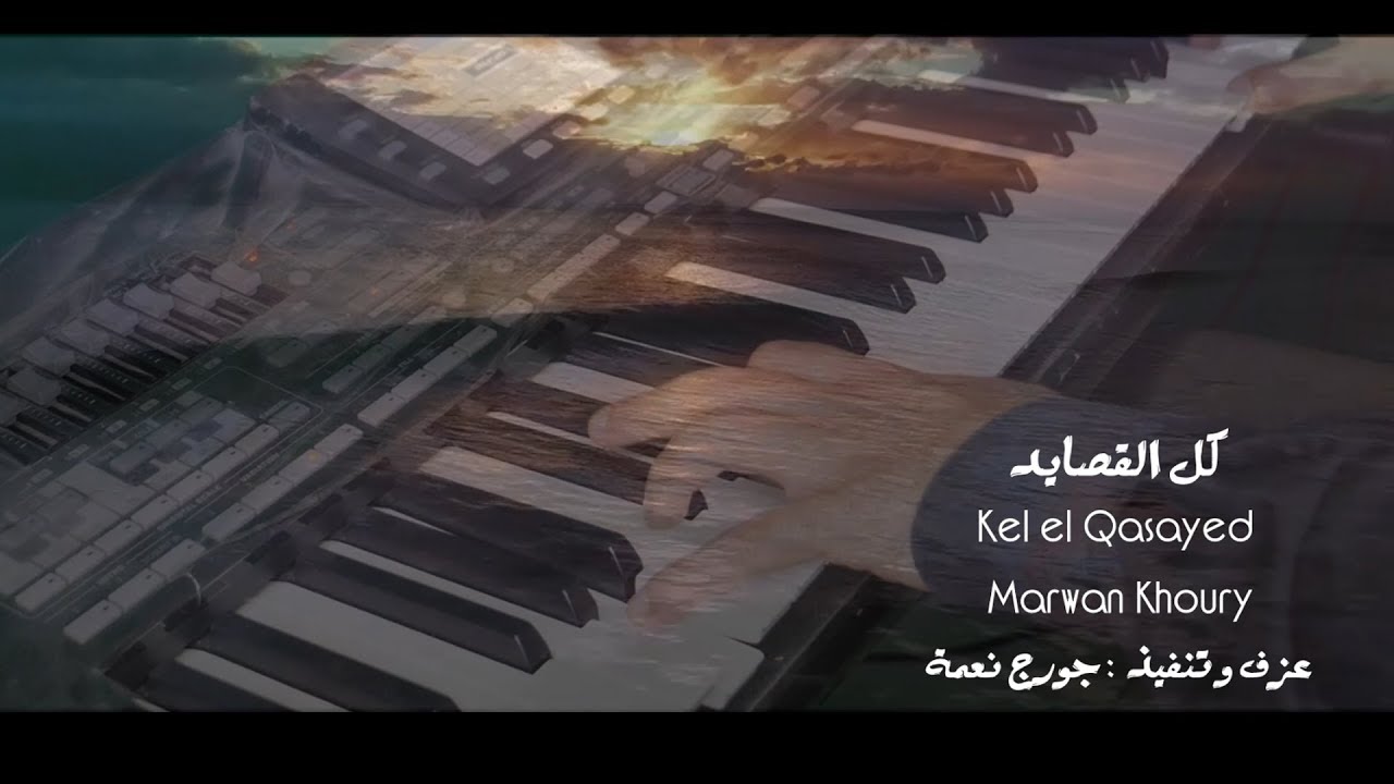 موسيقى كل القصايد للفنان مروان خوري عزف وتنفيذ جورج نعمة