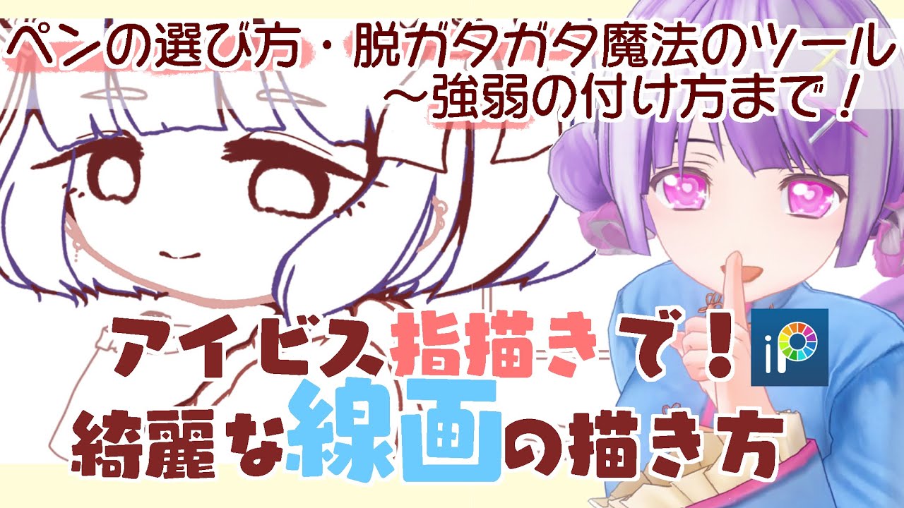 初心者向けデジタルイラスト講座 線画編 ペンの種類と選び方 脱ガタガタ スマホに指描きで綺麗な線画の描き方 コツ With アイビスペイント お絵描きvtuber 多声類 声なし版 字幕あり Youtube 初心者向けデジタルイラスト講座 線画編 ペンの種類と選び方 脱ガタガタ スマホに指描きで綺麗な線画の描き方 コツ With アイビスペイント お絵描きvtuber 多声類 声なし版 字幕あり Youtube