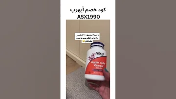 اقراص خل التفاح ايهرب تجارب بنات 