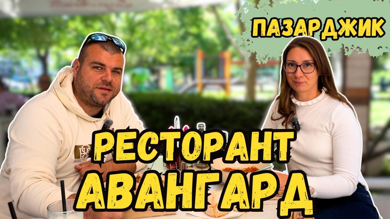 Впечатлени сме | Ресторант Авангард ПАЗАРДЖИК | Милчеви БГ