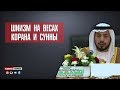 ᴴᴰ Шиизм на весах Корана и Сунны | Шейх Сайф ибн Али аль-Асри | www.garib.ru